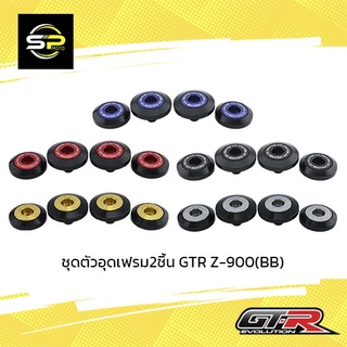 ชุดตัวอุดเฟรม2ชิ้น GTR Z-900 (BB)