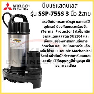 ปั๊มแช่สแตเลส MITSUBISHI รุ่น SSP-775S