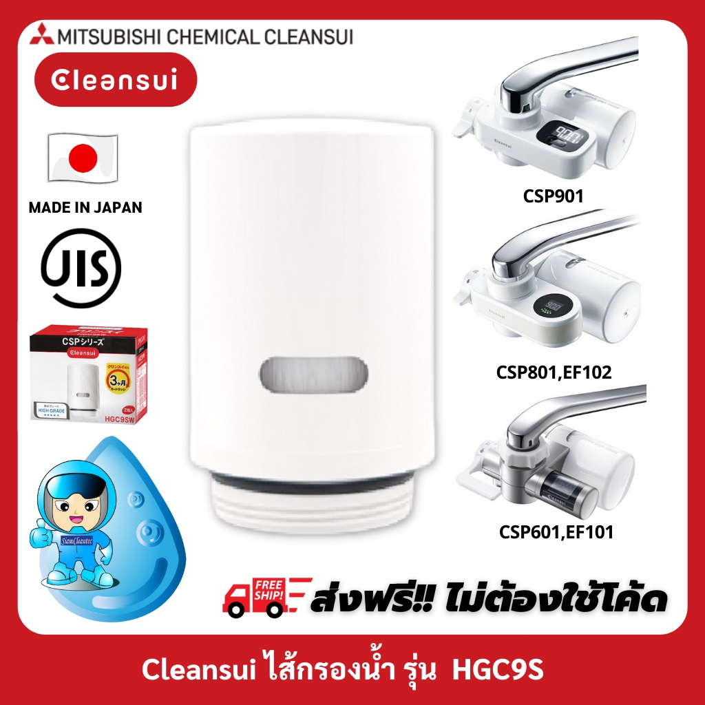 [สินค้าล็อตใหม่!!] MITSUBISHI CLEANSUI ไส้กรองรุ่น HGC9SW ใช้กับเครื่องกรองน้ำ CSP SERIES,EF1 SERIES