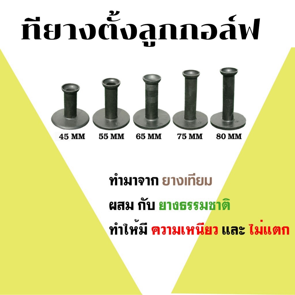 ทียางตั้งลูกกอล์ฟ แป้นตั้งลูกกอล์ฟ ยางธรรมชาติ ของแท้ 100%  ขนาด 35-45-55-60-65-70-75 mm.