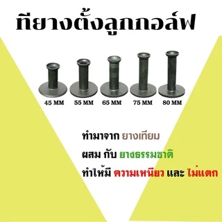 ทียางตั้งลูกกอล์ฟ แป้นตั้งลูกกอล์ฟ ยางธรรมชาติ ของแท้ 100% ขนาด 35-45-55-60-65-70-75 mm.