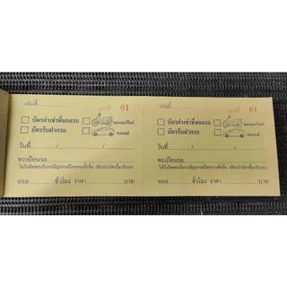 บัตรฝากรถยนต์ มอเตอร์ไซค์