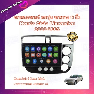 จอแอนดรอยด์ จอAndroidติดรถยนต์ ตรงรุ่น Honda Civic Dimension 2000-2005 จอขนาด 9" New Android 10 Ram 2GB/Rom 32GB