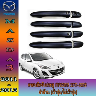 ครอบมือจับประตู มาสด้า มาสด้า3 Mazda Mazda3 2011-2018 ดำด้าน (เว้าปุ่ม/ไม่เว้าปุ่ม)