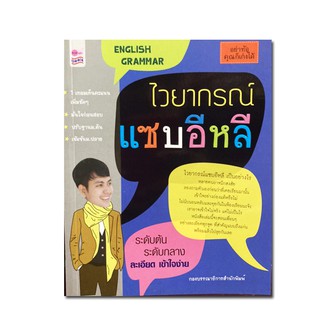 ไวยากรณ์ แซ่บอีหลีเป็นอย่างไร?