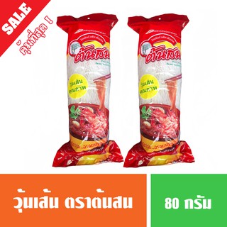 ตราต้นสน วุ้นเส้น ขนาด 80 กรัม เหนียวนุ่ม ไม่เละง่าย (พร้อมส่ง)