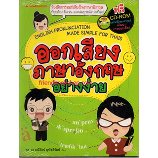 ออกเสียงภาษาอังกฤษอย่างง่าย