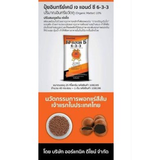 ปุ๋ยเจแอนด์ชี 6-3-3  ขนาดแบ่งบรรจุ 1 กก