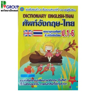 พจนานุกรมศัพท์อังกฤษ-ไทย สำหรับนักเรียนชั้น ป.1-6