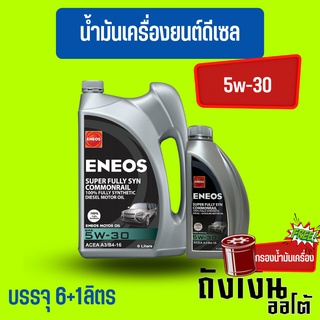 ENEOS ดีเซลSuper Fully Syn Commonrail 5W-30 เอเนออส ซุปเปอร์ ฟูลลี่ซิน คอมมอนเรล 5W-30 6+1ลิตร(ฟรีเสื้อ)(ฟรีกรองเครื่อง)