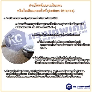 F016SC-1KG Sodium Chloride : โซเดียม คลอไรด์ (เกลือ) 1 กิโลกรัม เกลือบริโภคไม่เสริมไอโอดีน เกลือแกง เกลือคีโต Keto Diet