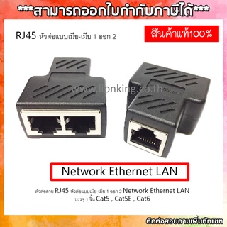 ตัวต่อสาย RJ45 หัวต่อแบบเมีย-เมีย 1 ออก 2 Network Ethernet LAN บรรจุ 1 ชิ้น