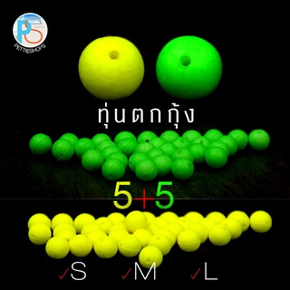 ทุ่นตกกุ้ง 2 สี โฟมนาโนอัดแน่น S M L ชุดละ 5+5 เม็ด