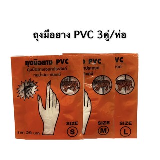 3คู่/ห่อ ถุงมือยาง ถุงมือยางpvc