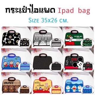 พร้อมส่งในไทย⭐กระเป๋าใส่ Tablet กระเป๋าไอแพด Ipad bag ใส่แทปเล็ต 21 ลาย