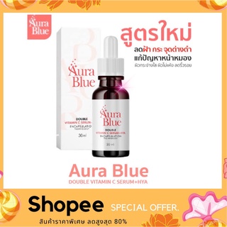 Aura Blue ออร่าบลู Double Vitamin C Serum+HYA เซรั่มดับเบิ้ลวิตามินซี+ไฮยา ช่วยลดสิว ฝ้า กระ จุดด่างดำ