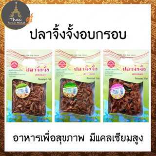 ปลาจิ้งจั้งอบกรอบ อาหารเพื่อสุขภาพ มีแคลเซียมสูง  ขนาด 50 g.