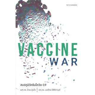 VACCINE WAR สมรภูมิวัคซีนโควิด-19