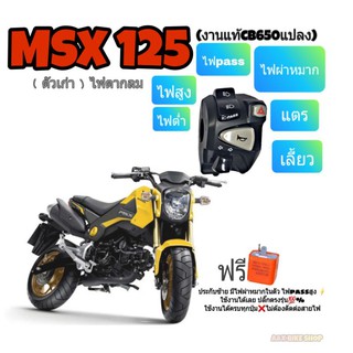 ประกับไฟแต่งMSX125  ตัวเก่าไฟตากลม(งานแท้)