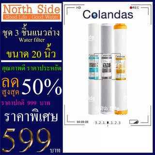 Shock Price#Colandas ไส้กรองน้ำมาตราฐาน 3 ขั้นตอนขนาด 20 นิ้ว (ไส้ PP+ไส้ คาร์บอนแท่ง+ไส้ เรซิ่น)#ราคาถูกมาก#ราคาสุดคุ้ม