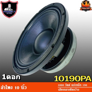 NUMBER ONE N-10190PA ลำโพง 10 นิ้ว ลำโพงเสียงกลาง 10 นิ้ว ลำโพงลูกโดด 10 นิ้ว ดอกลำโพง 10 นิ้ว 1000 วัตต์ แม่เหล็ก 190