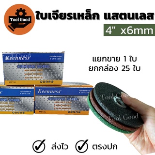 【ใบหนาใช้ดี】ใบเจียร Keenness 4 นิ้ว 100x6mm 1ใบ ใบเจียรเหล็ก แสตนเลส ใบเจียรหนา ใบหินเจียร4นิ้ว แผ่นหินเจียร แผ่นเจียร