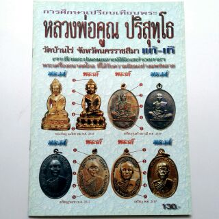 หนังสือพระหายาก หลวงพ่อคูณ ปริสุทโธ วัดบ้านไร่ ศึกษาเปรียบเท…