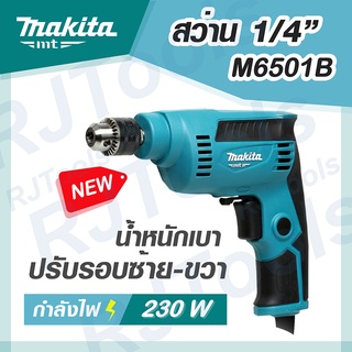 สว่านปรับรอบซ้าย-ขวา MAKITA รุ่น M6501B ขนาด 1/4 นิ้ว เหมาะกับงานขึ้น ฝ้า เพดาน น้ำหนักเบา MT-Series