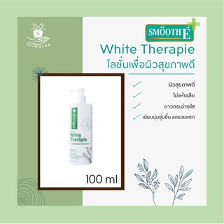 Smooth e white Therapie 100m โลชั่นเพื่อผิวสุขภาพดี