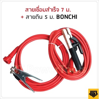 BONCHI ชุดสายเชื่อมสำเร็จรูป สายเชื่อม 7 เมตร สายดิน 5 เมตร สายขนาด 25 SQ.MM ใช้ได้กับตู้เชื่อมทุกยี่ห้อTD