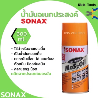 SONAX โซแน๊ค สเปรย์อเนกประสงค์ ขนาด 300 มิลลิลตร