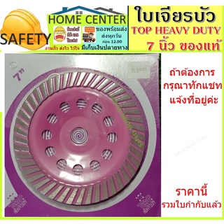 ใบเจียรบัว ใบเพชร ใบเจียรปูน ใบขัดปูนTOP HEAVY DUTY 7 นิ้ว