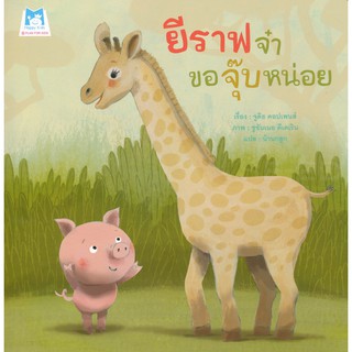 หนังสือนิทาน ยีราฟจ๋าขอจุ๊บหน่อย