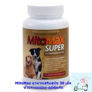 Mito max Super medium-large dog อาหารเสริมสุนัขช่วยระบบย่อยอาหารและภูมิคุ้มกัน 30 เม็ด