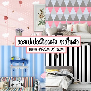 Home Wallpaper วอลเปเปอร์ตกแต่งผนัง วอลเปเปอร์ ลายน่ารัก สติ๊กเกอร์ตกแต่งผนัง วอลเปเปอร์ติดผนัง หน้ากว้าง 45ซม ยาว 10ม