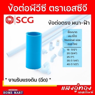 ข้อต่อตรงพีวีซี SCG หนา สีฟ้า ขนาด 1/2"-1 1/2"