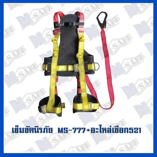 เข็มขัดนิรภัยกันตก MS-777 + MS-521 ราคาถูก