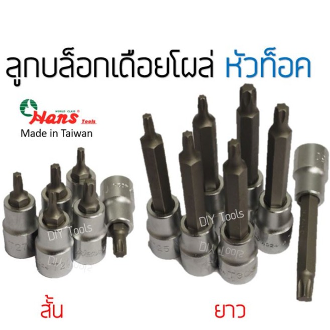 HANS ลูกบล็อกท็อค หัวดาว ลูกบล็อกเดือยโผล่หัวท็อค ทุกไซต์มาตรฐาน Torx socket ลูกบล็อกท็อก (TORQ )