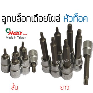 HANS ลูกบล็อกท็อค หัวดาว ลูกบล็อกเดือยโผล่หัวท็อค  ทุกไซต์มาตรฐาน Torx socket ลูกบล็อกท็อก (TORQ )