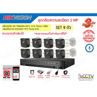 HIKVISION ชุด 8 ตัว 2MP มีไมค์ รุ่น iDS-7108HQHI-M1/S + DS-2CE16D0T-ITFS (เลนส์ 3.6) HDD 1 TB พร้อมอุปกรณ์