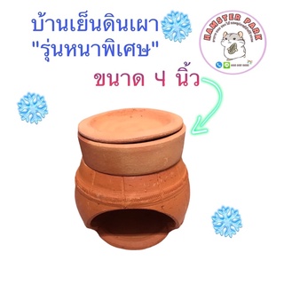 บ้านเย็นดินเผา “รุ่นหนาพิเศษ”