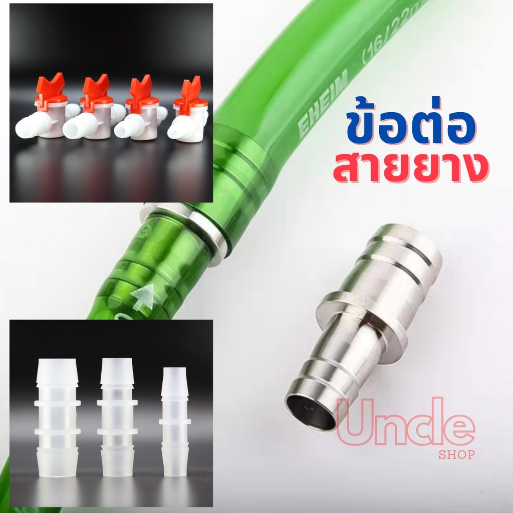 อะแดปเตอร์สายยาง เปลี่ยนขนาดท่อ ข้อต่อท่อ ข้อต่อตรง วาล์วน้ำ ข้อต่อสำหรับสายยาง สายยาง อแดปเตอร์ flow vavle ต่อสายยาง