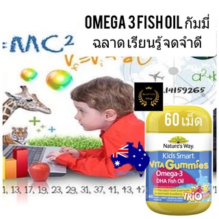 Nature way kids smart vita gummies omega3 fish oil วิตามินเด็ก อาหารเสริมเด็ก ฟิชออย วิตามินรวมเด็กกัมมี่ น้ำมันปลาเด็ก