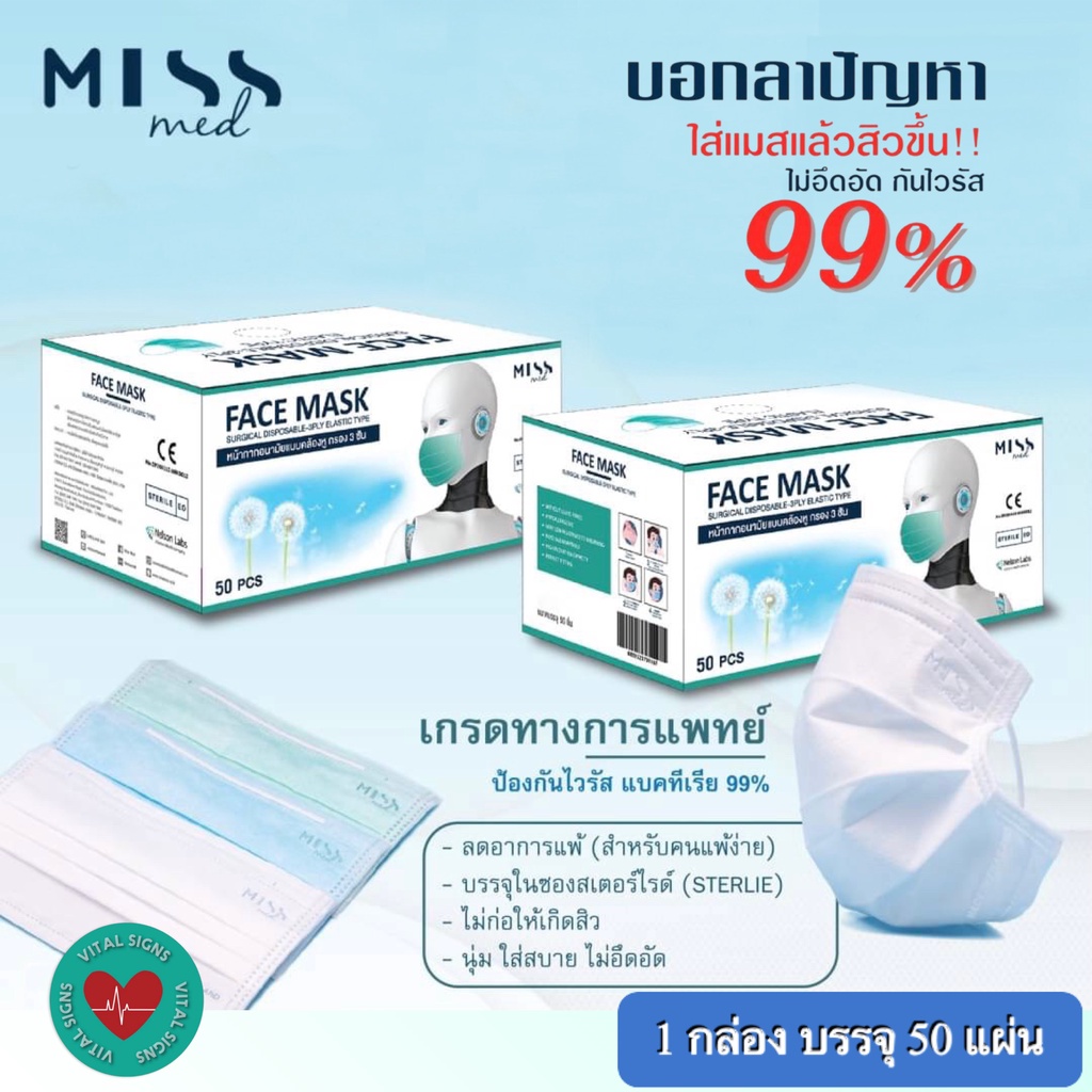 หน้ากากอนามัย หน้ากากปิดจมูก หน้ากากอนามัยเกรดการแพทย์ Miss med ป้องกันไวรัส แบคทีเรียได้ถึง 99 % (ผ