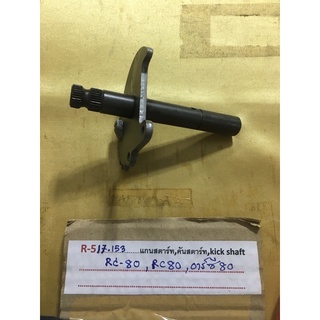 R-517.153 แกนสตาร์ท,คันสตาร์ท,KICK SHAFT,RC-80,RC80,อาร์ซี80 R-517.153 แกนสตาร์ท,คันสตาร์ท,KICK SHAFT,RC-80,RC80,อาร์ซี