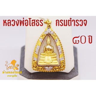 หลวงพ่อโสธรกรมตำรวจ80ปี กรอบพระทองคำแกะลายพิเศษฝังเพชร