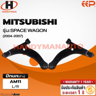 ปีกนกล่าง MITSUBISHI SPACE WAGON 2004-2007