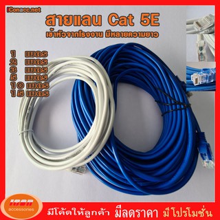 สายแลน สำเร็จรูปพร้อมใช้งาน สาย LAN CAT 5 E มีความยาว 1 เมตร - 50 เมตร 1 /2 /3/ 5 /10 /15 /20 /30 /50 คละสี (กลุ่ม2)