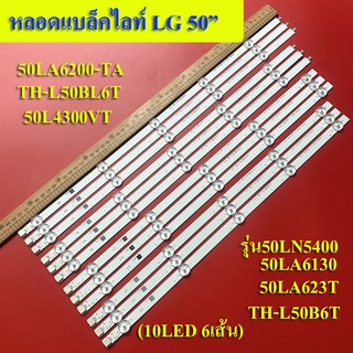 หลอดแบล็คไลท์ TV LG รุ่น50LN5400,50LA6130*50L2450*50LA6200-TA*50LA623T*50L2300VT*TH-L50BL6T*TH-L50B6T,50L4300VT (10LED 6