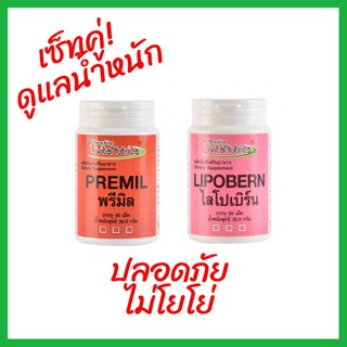 เซ็ทคู่ดูแลน้ำหนัก ปลอดภัยไม่โยโย่ ผลิตภัณฑ์เสริมอาหาร ไออาร์ บิวติน่า ลิวิตานูตริคส์ พรีมิล + ไลโปเบิร์น